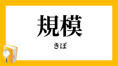 規模 意思|規模（きぼ）とは？ 意味・読み方・使い方をわかりやすく解説